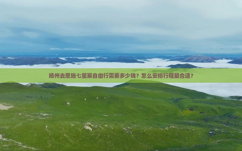 扬州去恩施七星寨自由行需要多少钱？怎么安排行程最合适？