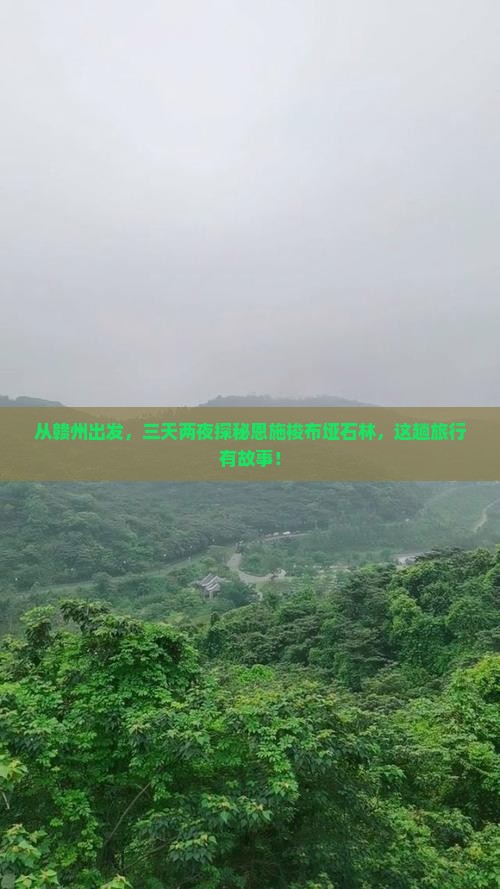从赣州出发，三天两夜探秘恩施梭布垭石林，这趟旅行有故事！