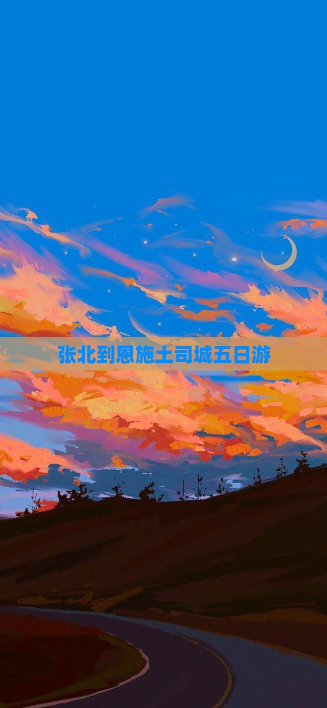 张北到恩施土司城五日游