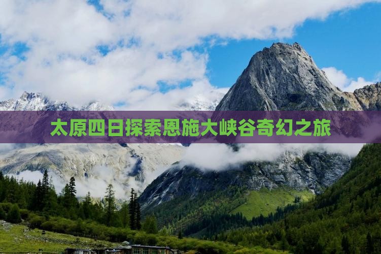 太原四日探索恩施大峡谷奇幻之旅