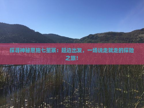 探寻神秘恩施七星寨：延边出发，一场说走就走的探险之旅！