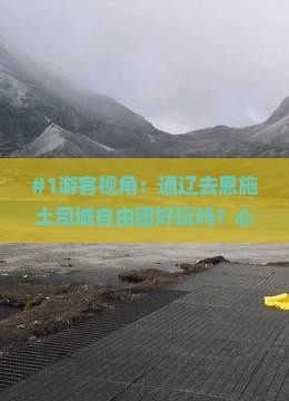 #1游客视角：通辽去恩施土司城自由团好玩吗？心情会失望吗？
