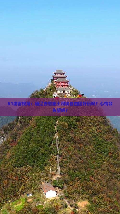#1游客视角：通辽去恩施土司城自由团好玩吗？心情会失望吗？