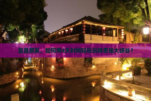 宜昌朋友，如何用4天时间轻松玩转恩施大峡谷？