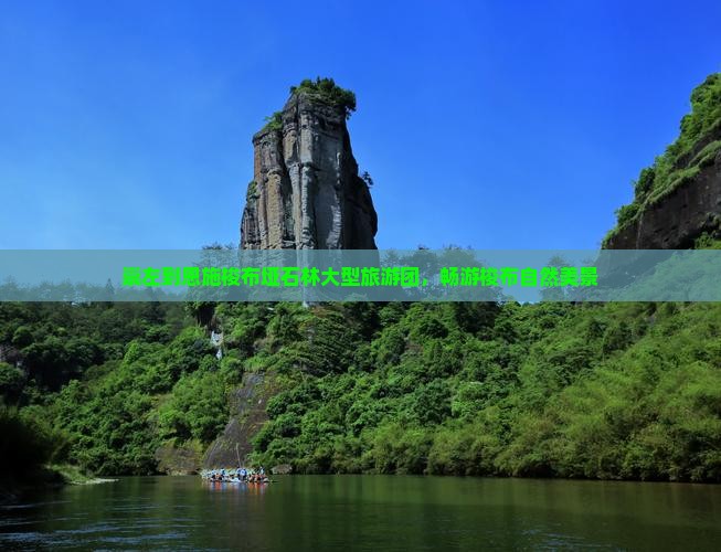 崇左到恩施梭布垭石林大型旅游团，畅游梭布自然美景