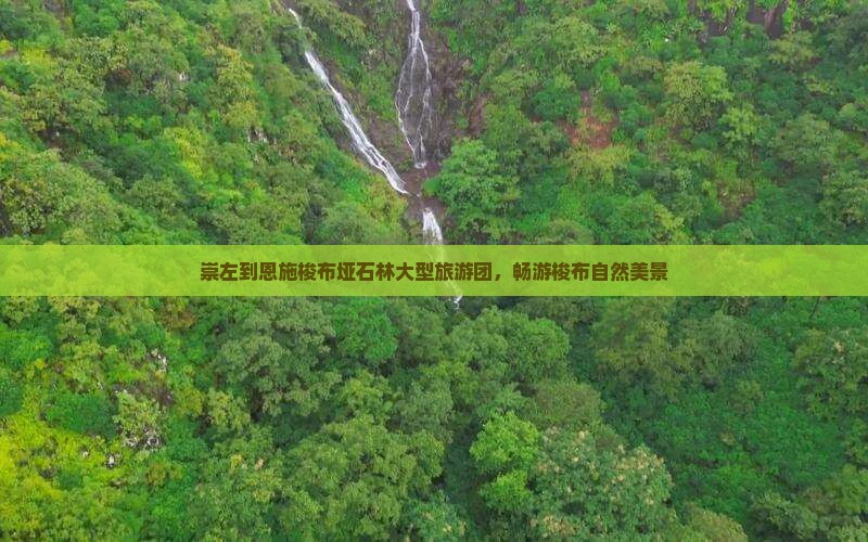 崇左到恩施梭布垭石林大型旅游团，畅游梭布自然美景