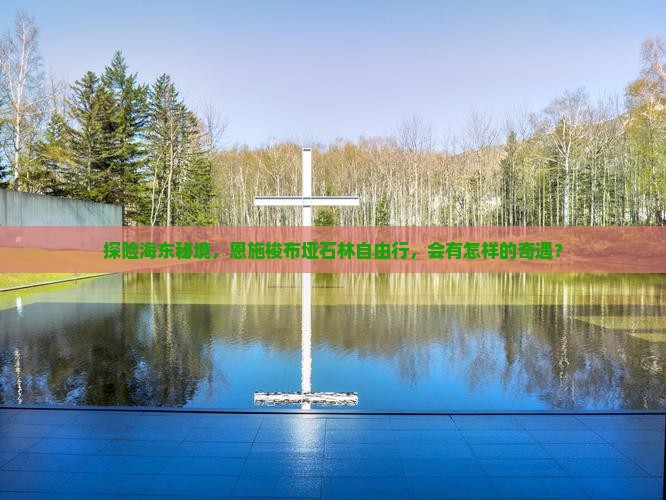 探险海东秘境，恩施梭布垭石林自由行，会有怎样的奇遇？