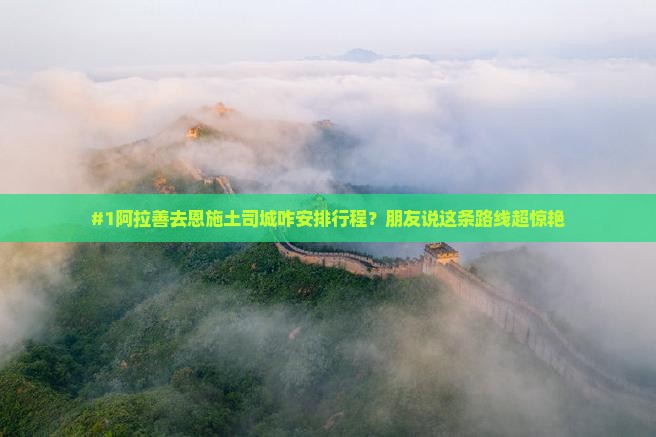 #1阿拉善去恩施土司城咋安排行程？朋友说这条路线超惊艳