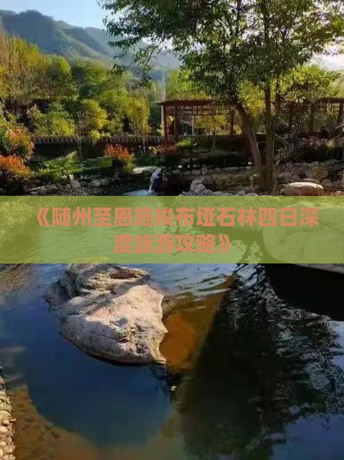 《随州至恩施梭布垭石林四日深度旅游攻略》