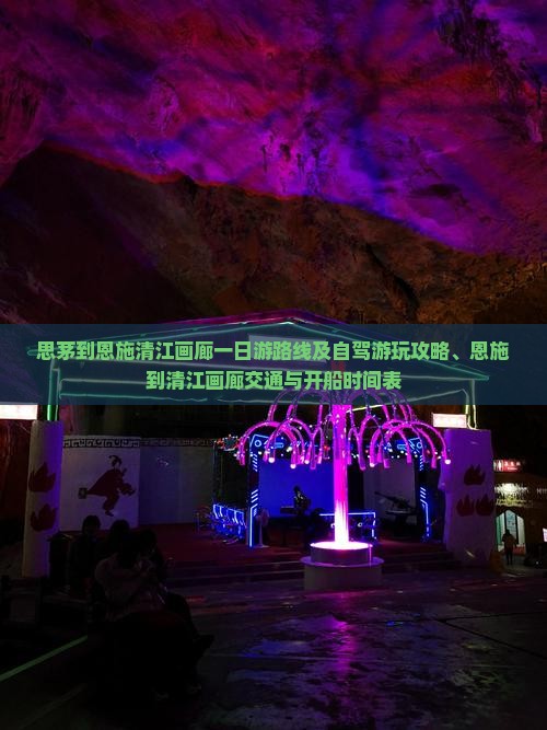思茅到恩施清江画廊一日游路线及自驾游玩攻略、恩施到清江画廊交通与开船时间表