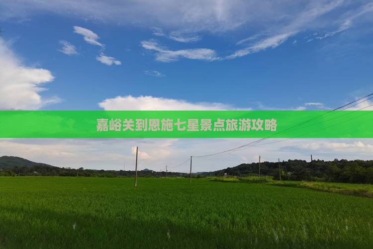 嘉峪关去恩施七星寨旅游