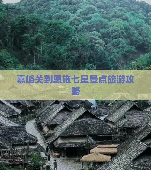 嘉峪关去恩施七星寨旅游
