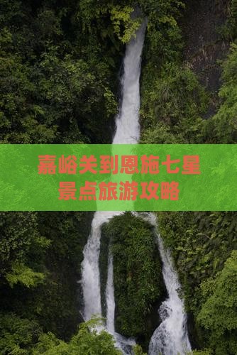 嘉峪关去恩施七星寨旅游