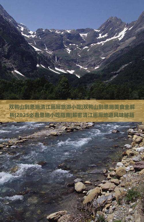 双鸭山到恩施清江画廊旅游小吃