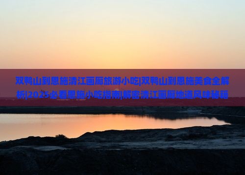 双鸭山到恩施清江画廊旅游小吃