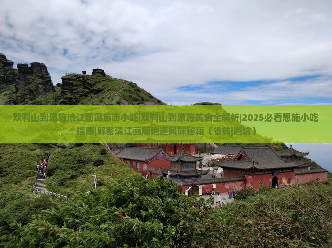 双鸭山到恩施清江画廊旅游小吃