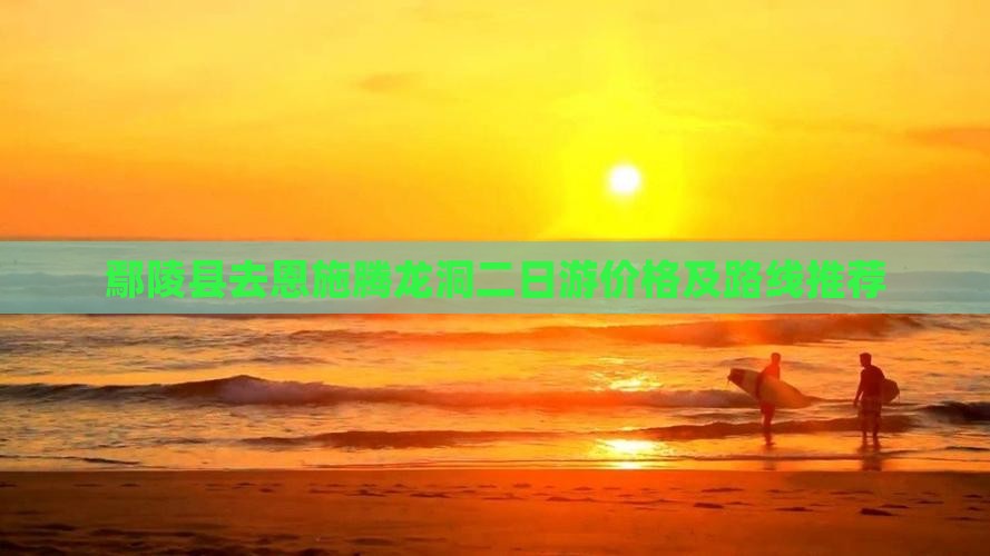 鄢陵县去恩施腾龙洞二日游