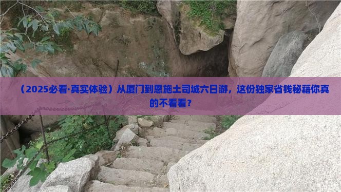厦门去恩施土司城六日游