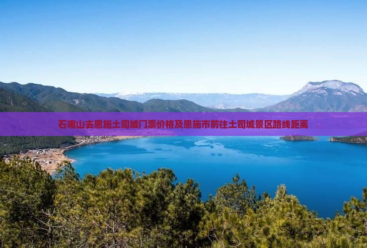 石嘴山去恩施土司城门票