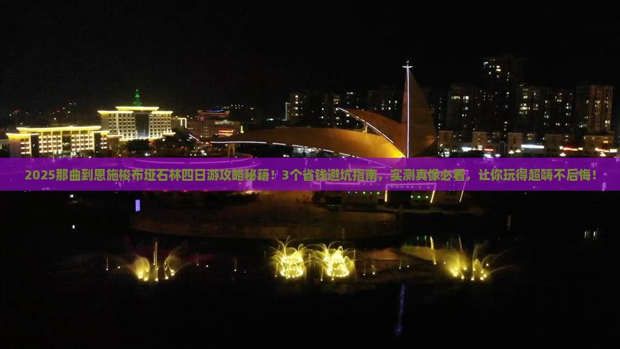 那曲到恩施梭布垭石林四日游