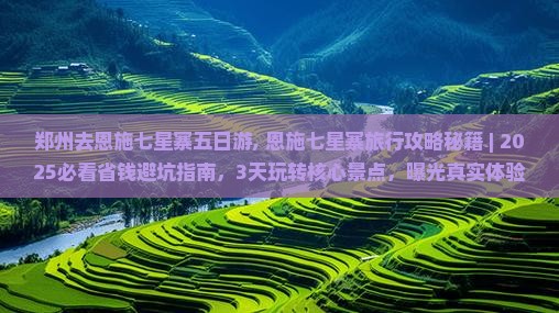 郑州去恩施七星寨五日游