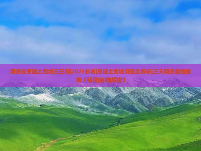 潮州去恩施土司城三日游