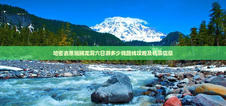 哈密去恩施腾龙洞六日游