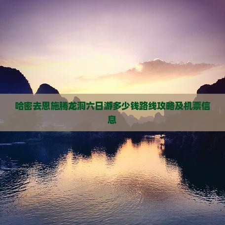 哈密去恩施腾龙洞六日游
