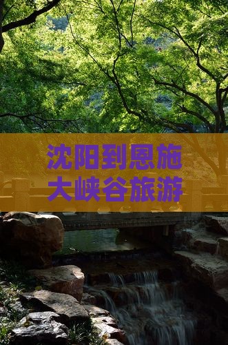 沈阳到恩施大峡谷景点