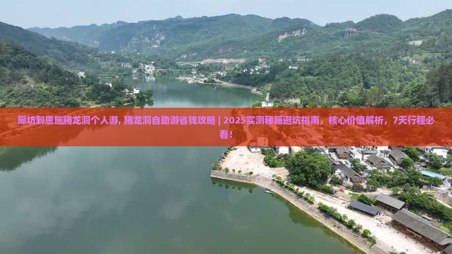 廊坊到恩施腾龙洞个人游