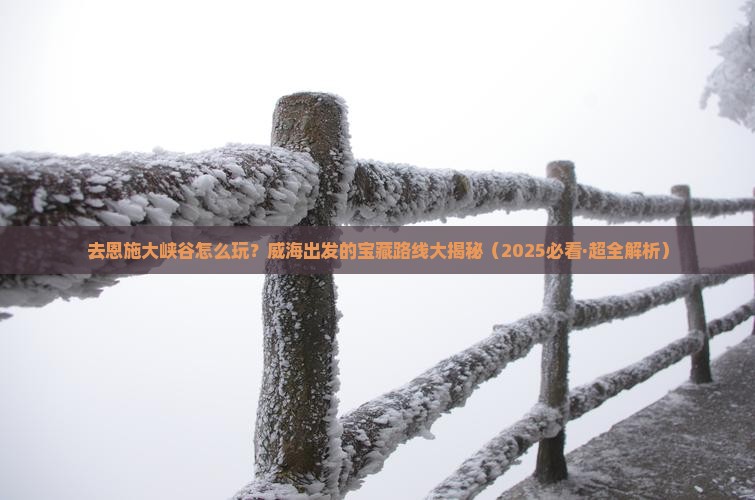 威海去恩施大峡谷旅行社