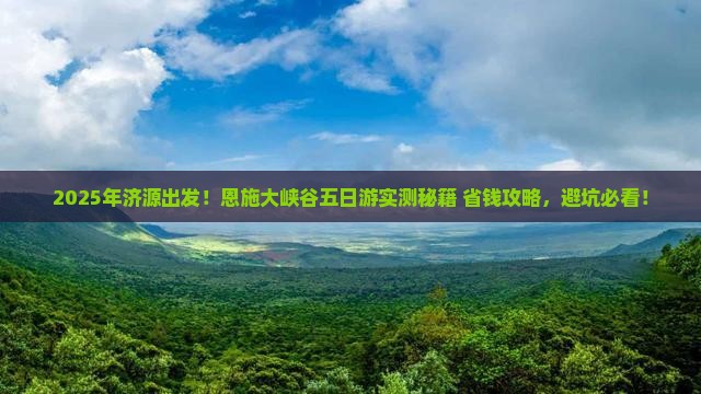 济源到恩施大峡谷五日游