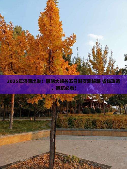 济源到恩施大峡谷五日游