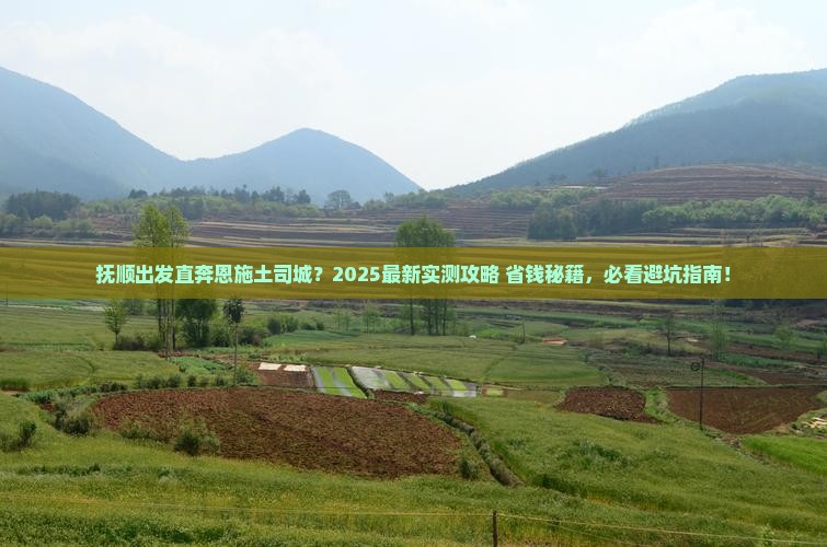 抚顺去恩施土司城哪里玩
