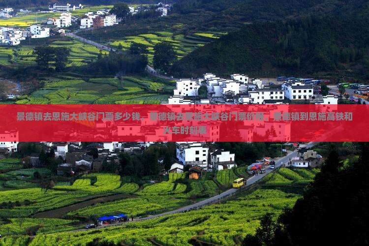 景德镇去恩施大峡谷门票
