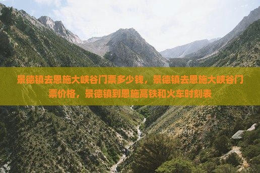 景德镇去恩施大峡谷门票