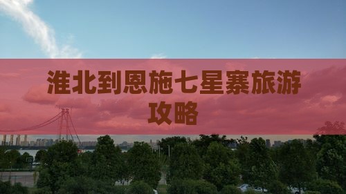淮北到恩施七星寨个人游