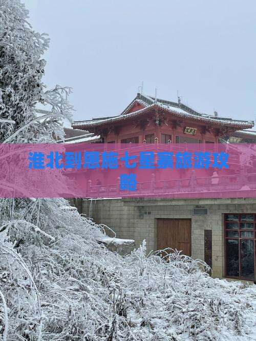 淮北到恩施七星寨个人游
