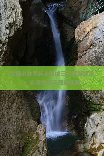 蚌埠去恩施土司城三日游