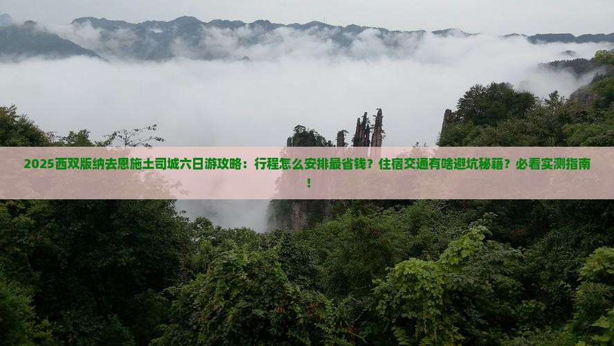 西双版纳去恩施土司城六日游