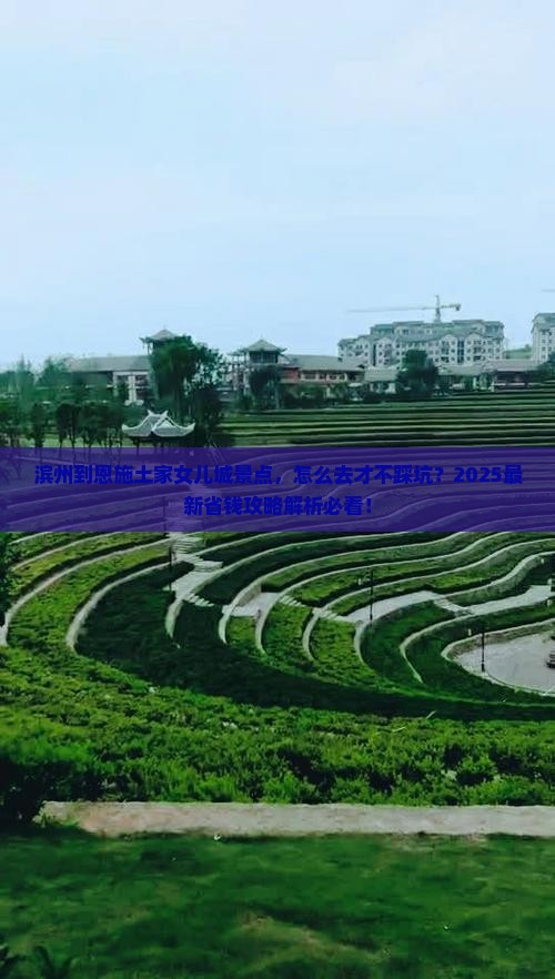 滨州到恩施土家女儿城景点