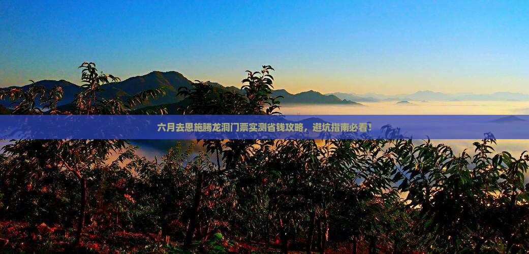 六月去恩施腾龙洞门票