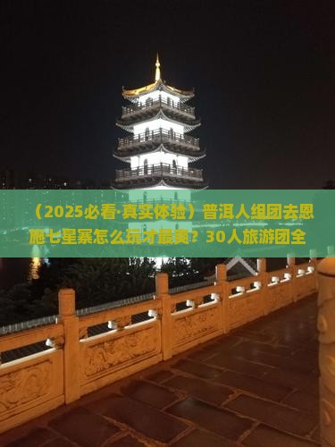 普洱到恩施七星寨大型旅游团