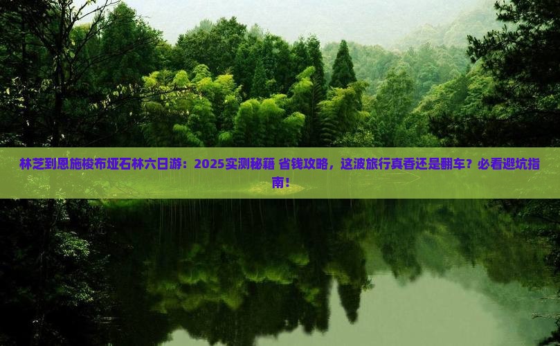 林芝到恩施梭布垭石林六日游
