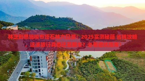 林芝到恩施梭布垭石林六日游