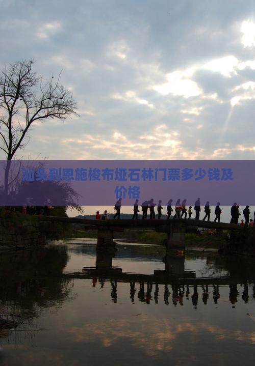 汕头到恩施梭布垭石林门票