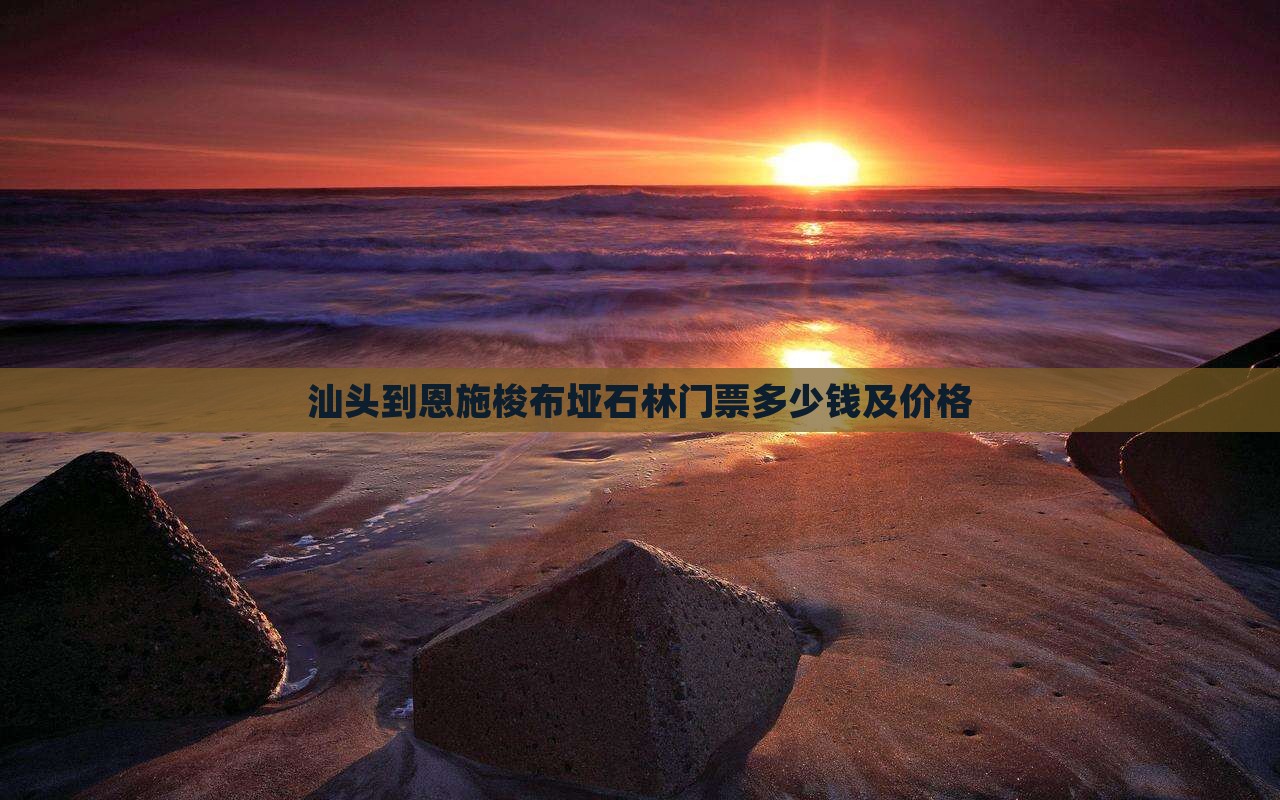 汕头到恩施梭布垭石林门票