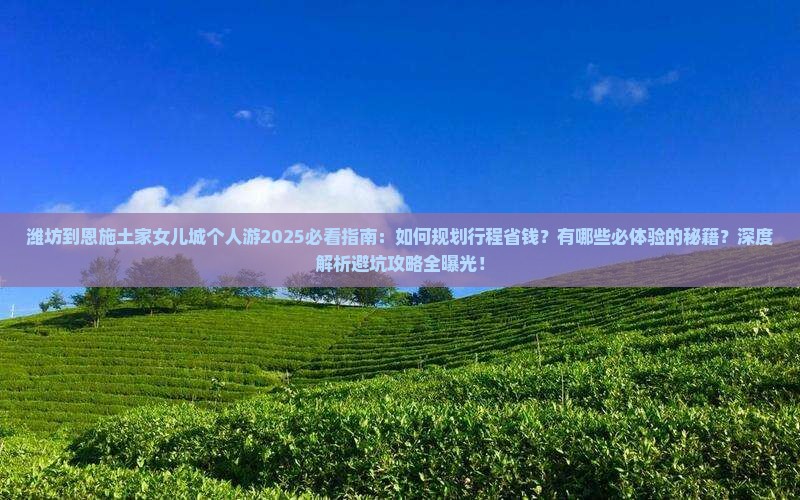 潍坊到恩施土家女儿城个人游