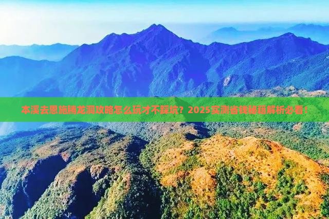 本溪去恩施腾龙洞攻略