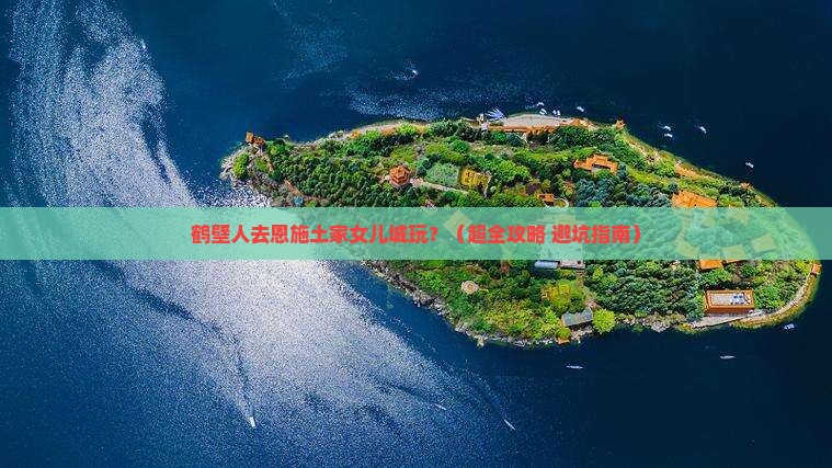 鹤壁到恩施土家女儿城景点